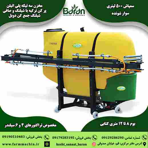 سمپاش 500 لیتری سوار شونده